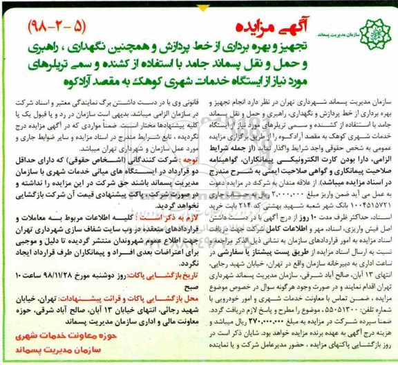 آگهی مزایده , مزایده تجهیز و بهره برداری از خط پردازش و همچنین نگهداری راهبری ...