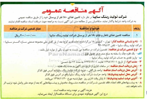اگهی مناقصه , مناقصه مناقصه تامین غذای ناهار و شام