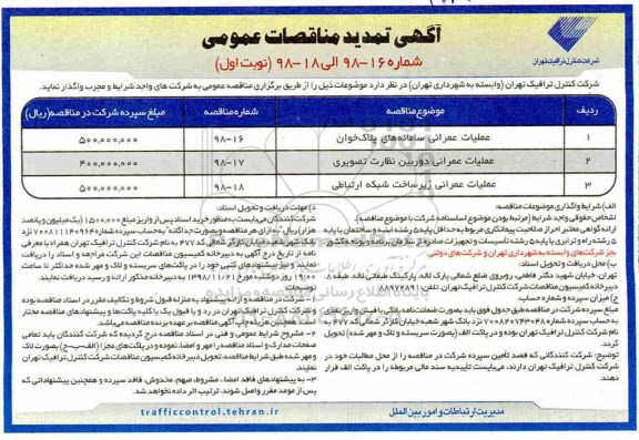 مناقصات عمومی, مناقصه عملیات عمرانی سامانه های پلاک خوان و ...