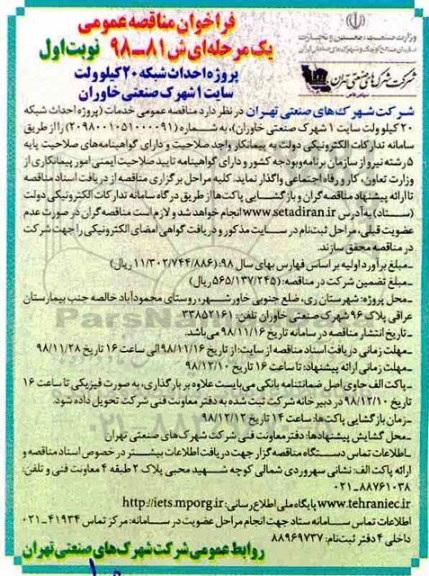 مناقصه،مناقصه عمومی خدمات پروژه احداث شبکه 20 کیلوولت سایت 1 