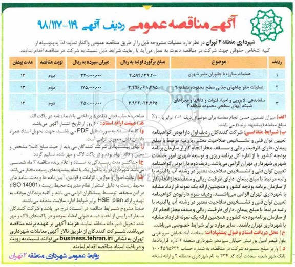آگهی مناقصه عمومی , مناقصه عملیات مبارزه با جانوران مضر شهری و ...