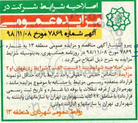 مزایده , مزایده حق بهره برداری از غرفه یا بوفه