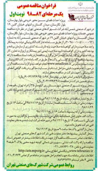 مناقصه، مناقصه عمومی خدمات پروژه احداث فضای سبز محور خروجی... 
