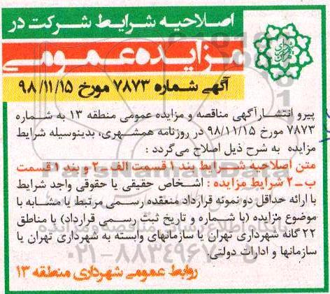 مزایده , مزایده حق بهره برداری از غرفه یا بوفه