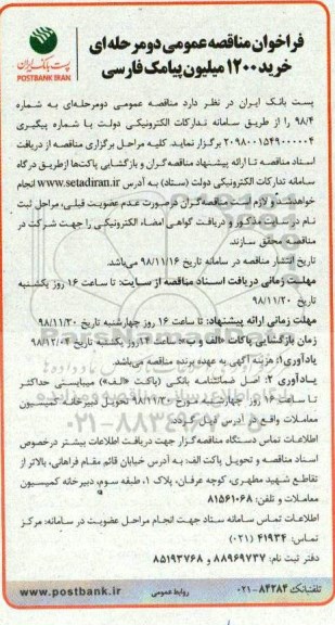 فراخوان مناقصه عمومی , فراخوان مناقصه عمومی خرید 1200 میلیون پیامک فارسی