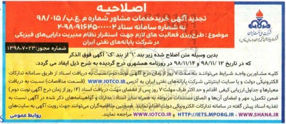 اصلاحیه فراخوان ، تجدید فراخوان عمومی ارزیابی مشاوران
