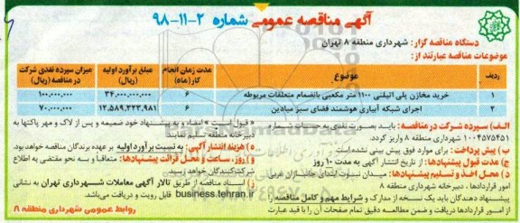 آگهی مناقصه عمومی , مناقصه  خرید مخازن پلی  اتیلنی 1100 متر مکعبی بانضمام متعلقات مربوطه و ...