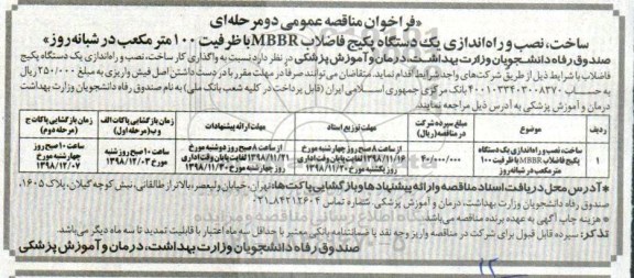فراخوان مناقصه , فراخوان مناقصه ساخت ، نصب و راه اندازی یک دستگاه پکیج فاضلاب...