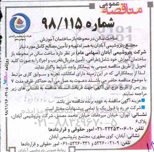 مناقصه, مناقصه ساخت سالن در محوطه باز ساختمان آموزش