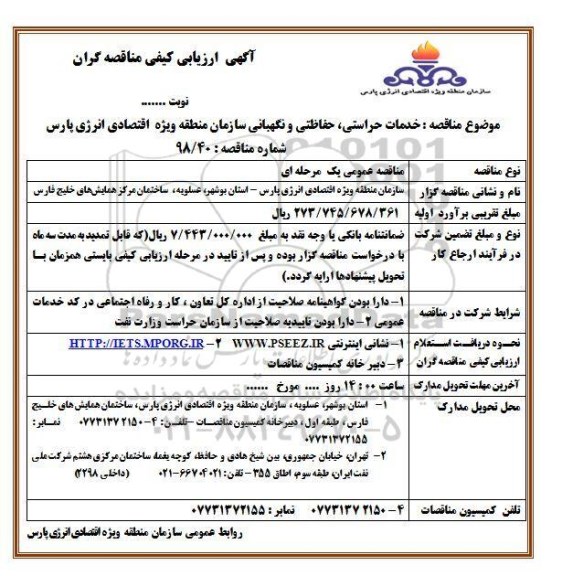 آگهی ارزیابی کیفی , ارزیابی کیفی خدمات حراستی ، حفاظتی و نگهبانی