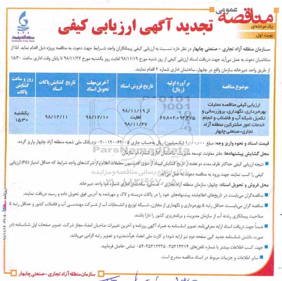 تجدید ارزیابی کیفی مناقصه بهره برداری، نگهداری، به روز رسانی و تکمیل شبکه آب و فاضلاب 