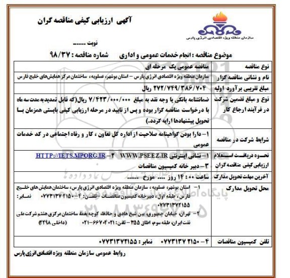 آگهی ارزیابی کیفی , ارزیابی کیفی انجام خدمات عمومی و اداری 
