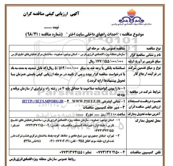 آگهی ارزیابی کیفی , ارزیابی کیفی احداث راههای داخلی سایت