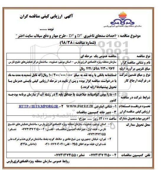 آگهی ارزیابی کیفی , ارزیابی کیفی احداث سدهای تاخیری...