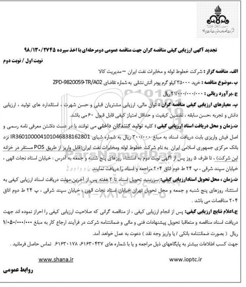 تجدید مناقصه ، تجدید مناقصه خرید 35000 کیلوگرم پودر آتش نشانی