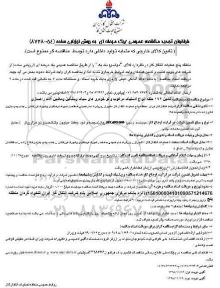 تجدید مناقصه، تجدید مناقصه تامین 192 حلقه انواع لاستیک 