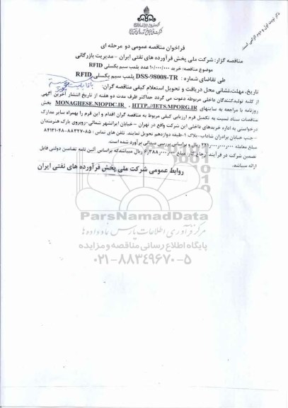 فراخوان مناقصه , مناقصه  خرید 10.000.000 عدد پلمب سیم بکسلی RFID