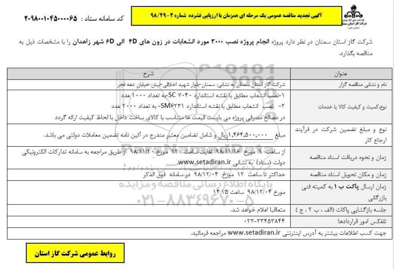 تجدید مناقصه عمومی ,مناقصه پروژه انجام پروژه نصب 3000 مورد انشعابات 