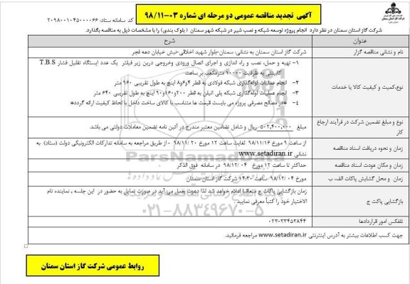 تجدید مناقصه عمومی , تجدید مناقصه تهیه و حمل نصب و راه اندازی و اجرای اتصال ورودی و خروجی  و...