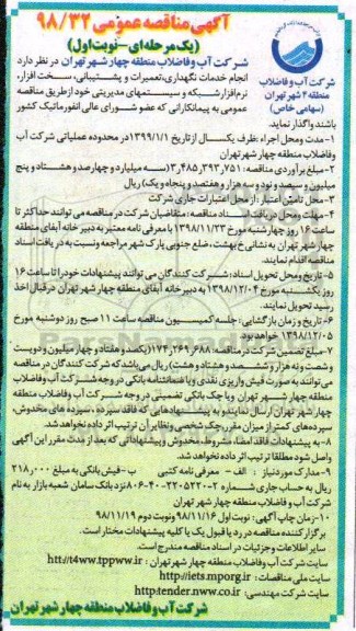 آگهی مناقصه عمومی , مناقصه انجام خدمات نگهداری ، تعمیرات و پشتیبانی ، سخت افزار ...