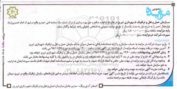 مزایده , مزایده اجاره منافع و حق بهره برداری از مرکز شماره یک معاینه فنی خودرو 