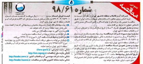 مناقصه، مناقصه خرید اجناس برنزی - نوبت دوم 