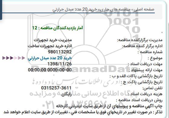 مناقصه خرید 20 عدد مبدل حرارتی  