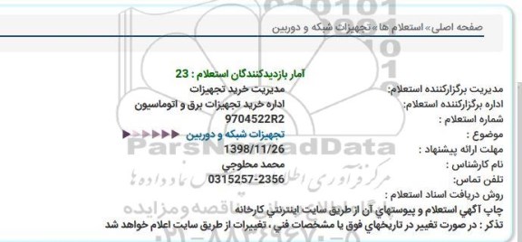 استعلام، استعلام تجهیزات شبکه و دوربین 