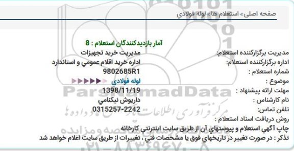 استعلام، استعلام لوله فولادی 