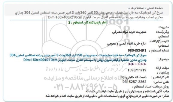 استعلام، استعلام  سرخ کن اتوماتیک سه فاز 