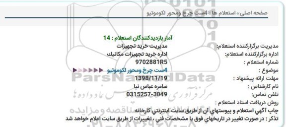 استعلام, استعلام 4 ست چرخ و محور لکوموتیو 