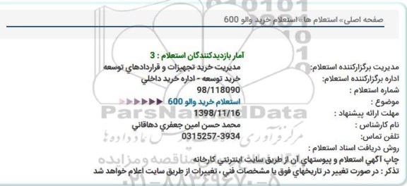 استعلام,  استعلام خرید والو 600