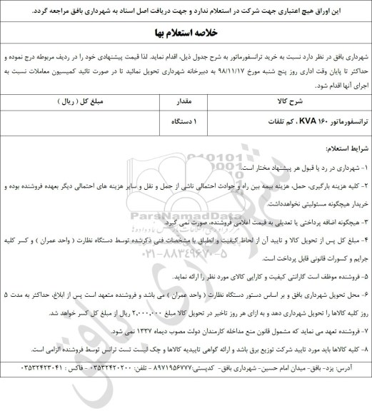 استعلام خرید ترانسفورماتور