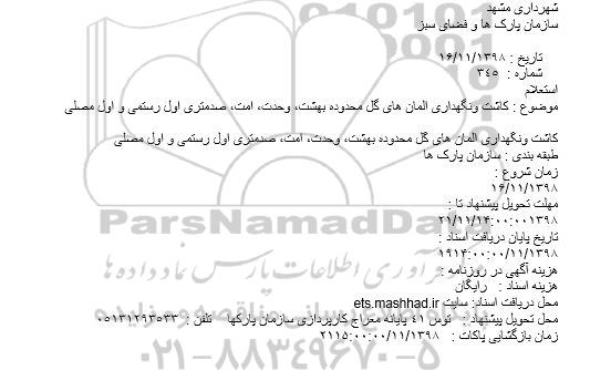 استعلام, استعلام کاشت و نگهداری المانهای گل محدوده بهشت...