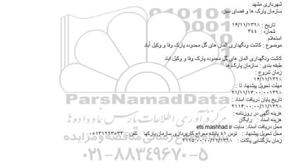 استعلام، استعلام کاشت ونگهداری المان های گل محدوده پارک 