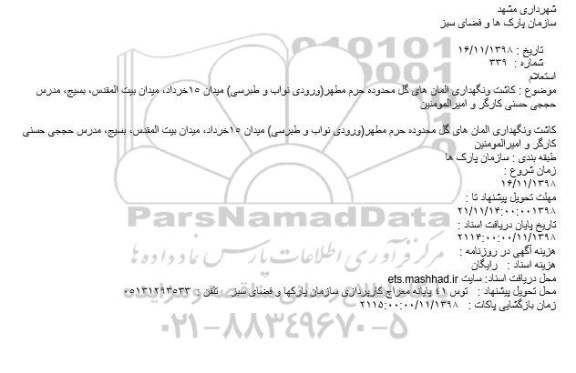 استعلام, استعلام کاشت ونگهداری المانهای گل حرم مطهر
