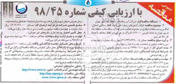  مناقصه ، مناقصه قرائت کنتورهای ردیف، غیر ردیف، اقطار سنگین (منازل، اماکن و مستغلات) - نوبت دوم 