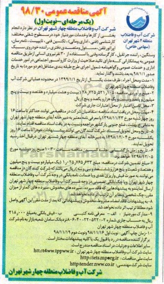 آگهی مناقصه عمومی , مناقصه انجام بخشی از کارها و خدمات
