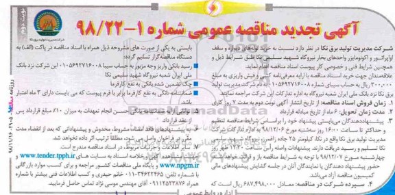تجدید مناقصه، تجدید مناقصه خرید لوله های دیواره و سقف اواپراتور و اکونومایزر- نوبت دوم 
