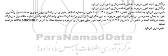 مناقصه, مناقصه واگذاری انجام امور مربوط به دبیرخانه مرکزی