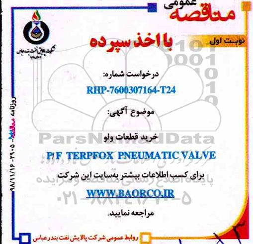 مناقصه عمومی, مناقصه خرید قطعات ولو P/F TERPFOX PNEUMATIC VLAVE