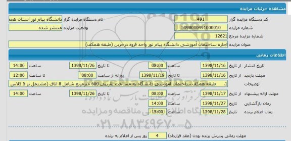مزایده، مزایده اجاره ساختمان آموزشی
