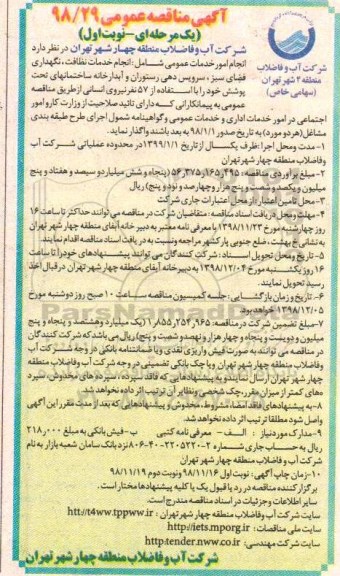 آگهی مناقصه عمومی , مناقصه انجام امور خدمات عمومی