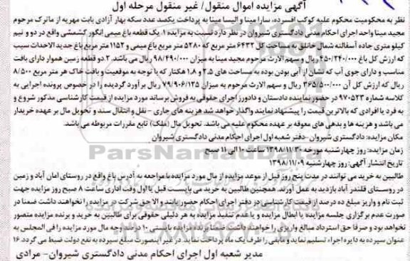 آگهی مزایده مزایده یک قطعه باغ میمی مرحله اول