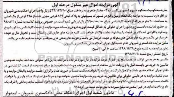 آگهی مزایده مزایده یک قطعه زمین 418 فرعی مرحله اول