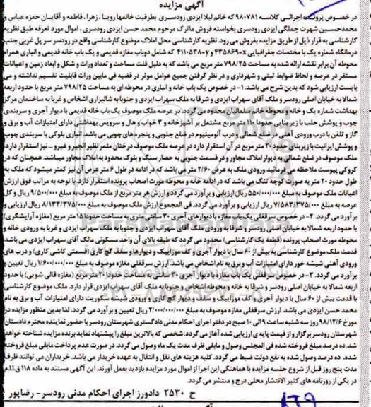 آگهی مزایده مزایده یکباب خانه و انباری 798.25 مترمربع