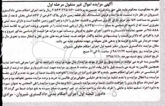 آگهی مزایده مزادیه ششدانگ یک قطعه زمین پلاک 2 فرعی مرحله اول