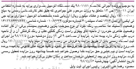 مزایده، مزایده یک دستگاه اتومبیل سواری پراید