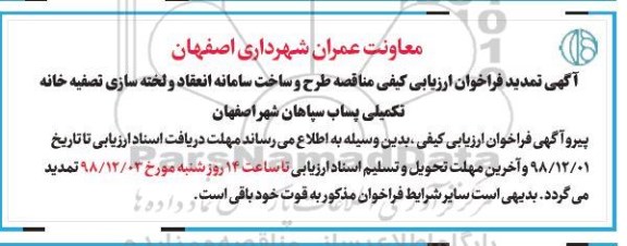 فراخوان ارزیابی ، فراخوان ارزیابی طرح و ساخت سامانه انعقاد و لخته سازی تصفیه خانه 