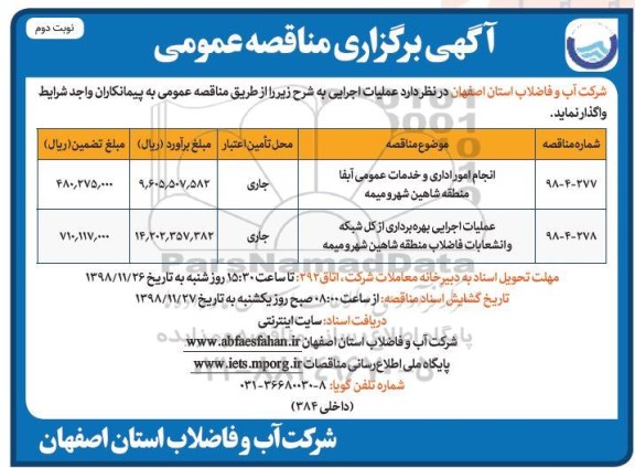 آگهی برگزاری مناقصه عمومی ,مناقصه انجام امور اداری و خدمات عمومی آبفا منطقه  و...نوبت دوم 